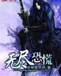 无尽恐慌