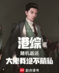 港综:随机返还,大佬我绝不藏私