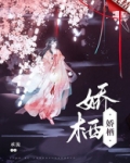 娇栖