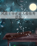 风流王爷老逼人看他秀恩爱