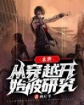 末世:从穿越开始被研究
