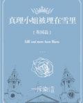 真理小姐被埋在雪里