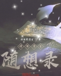 诗酒浮生随想录