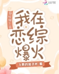穿成假千金后,我在恋综爆火