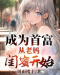 成为首富，从老妈闺蜜开始