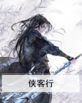 侠客行