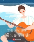 巨星从被导演骗上舞台开始
