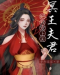 捡到的夫君是冥王