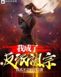 我成了反派祖宗