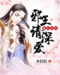 嫡女狂妃:邪王,请深爱