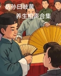 岳孙曰岐黄养生相声合集