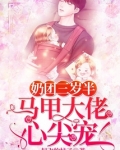 奶团三岁半马甲大佬心尖宠