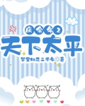 庆余年2天下太平