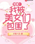 完蛋!我被美女们包围了