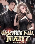 师父求你下山,你无敌了