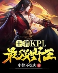 王者:KPL最强野王!