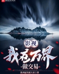 影视:我在万界做交易