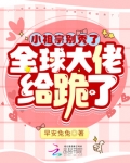 小祖宗别秀了,全球大佬给跪了