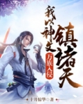万族入侵,我以神文镇诸天