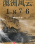 澳洲风云1876