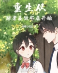 重生从跟老婆做邻居开始