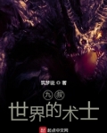 九叔世界的术士