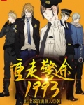 重走警途1993