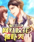 气质凶悍:网红校花被吓哭