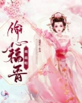 偷心福晋萌萌哒