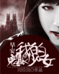 早安,我的鬼眼少女