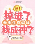 惊!掉进了无限生存游戏我成神了