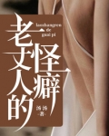 老丈人的怪癖