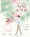 学神竹马的甜软小作精