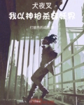 犬夜叉:我以神枪杀穿妖界