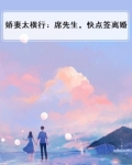 娇妻太横行:席先生,快点签离婚