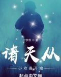 诸天从小欢喜开始