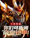 万族称霸,你们可听闻帝皇铠甲!