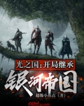 光之国:开局继承银河帝国