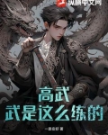 高武:武是这么练的?