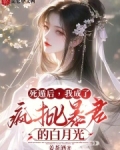 死遁后,我成了疯批暴君的白月光