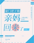 豪门逆子他亲妈回来了