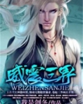 威震三界