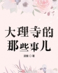 大理寺的那些事儿
