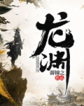 龙渊