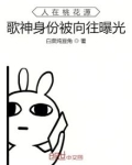 人在桃花源,歌神身份被向往曝光