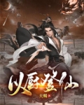 以厨登仙