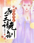 绝宠兽妃:邪王,请克制