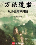 万法道君,从小云雨术开始
