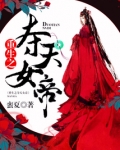 重生之夺天女帝