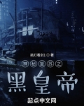 神秘复苏之黑皇帝